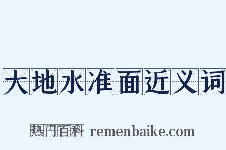 大地水准面近义词是什么意思的图片